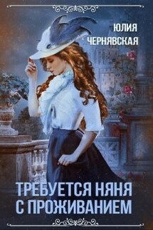 Требуется няня с проживанием - Чернявская Юлия