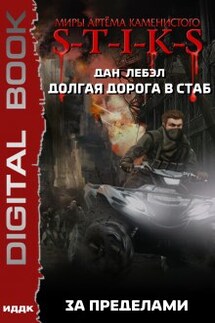 Миры Артёма Каменистого. S-T-I-K-S. Долгая дорога в стаб. Книга 4. За пределами - ИДДК