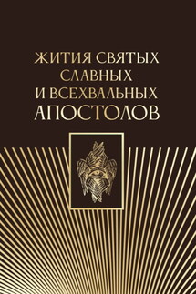 Жития святых славных и всехвальных апостолов - Серафим Старосивильский