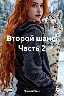 Второй шанс. Часть 2 - Чернава Перас