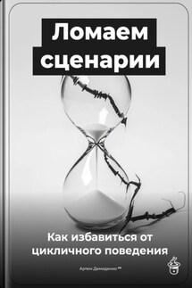 Ломаем сценарии: Как избавиться от цикличного поведения - Артем Демиденко