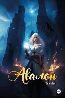 Авалон - Эва Мун