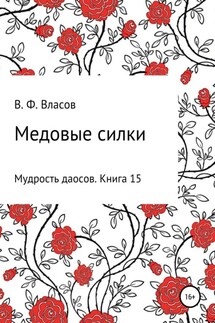 Медовые силки - Владимир Власов