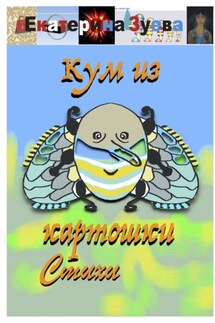 Кум из картошки. Стихи - Екатерина Зуева
