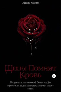 Шипы Помнят Кровь - Адель Малия
