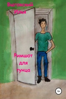 Римшот для тунца - Илья Выговский
