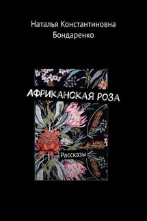 Африканская роза. Рассказы - Наталья Бондаренко