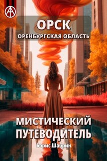 Орск. Оренбургская область. Мистический путеводитель - Борис Шабрин