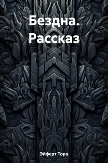 Бездна. Рассказ - Тора Эйферт