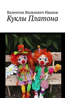 Куклы Платона - Валентин Иванов