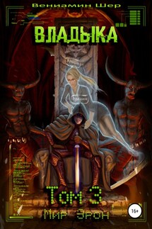 Мир Эрон. Владыка. Том 3 - Вениамин Шер