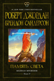 Колесо Времени. Книга 14. Память Света - Роберт Джордан, Брендон Сандерсон