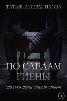 По следам Гиены - Татьяна Бердникова