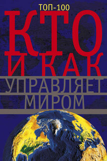 Кто и как управляет миром - Анна Мудрова