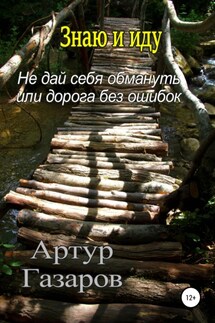 Знаю и иду - Артур Газаров