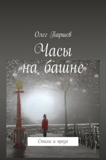 Часы на башне. Стихи и проза - Олег Паршев