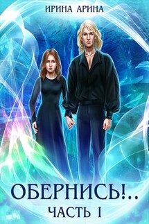 Обернись!.. Часть первая - Ирина Арина