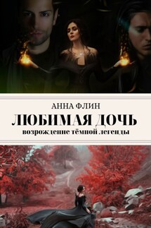 Любимая дочь. Возрождение тёмной легенды - Анна Флин
