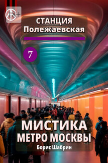 Станция Полежаевская 7. Мистика метро Москвы - Борис Шабрин