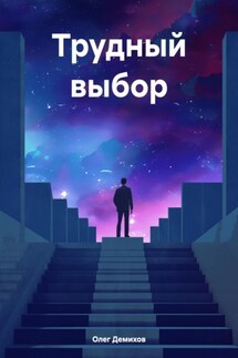 Трудный выбор - Олег Демихов