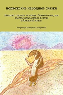 Невеста с кустом на голове. Сказка о том, как полевая мышь ходила в гости к домашней мыши. в переводе Екатерины Андреевой - Екатерина Андреева