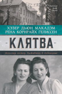 Клятва. История сестер, выживших в Освенциме - Хэзер Дьюи Макадэм, Рена Корнрайх Гелиссен