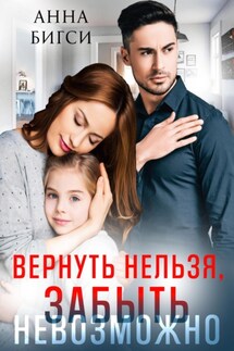 Вернуть нельзя, забыть невозможно - Анна Бигси