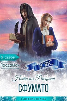 Сфумато - Наталья Ракшина