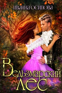 Ведьзмарский лес - Иванна Осипова