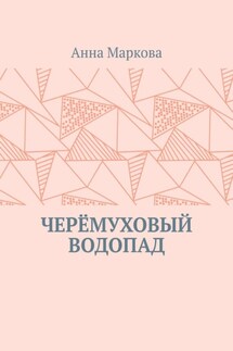 ЧЕРЁМУХОВЫЙ ВОДОПАД - Анна Маркова