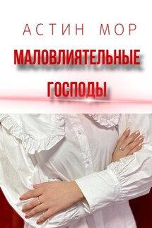 Маловлиятельные Господы - Астин Мор