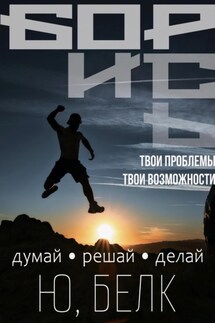 Борись - Юрий Белк