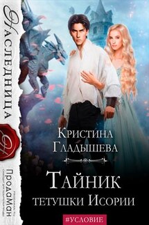 Тайник тётушки Исории - Кристина Гладышева