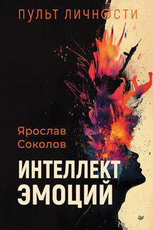 Пульт личности. Интеллект эмоций - Ярослав Соколов