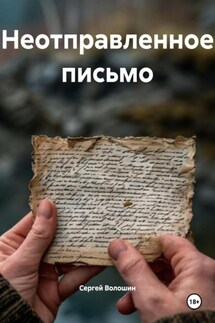 Неотправленное письмо - Сергей Волошин