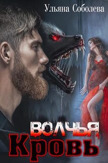 Волчья кровь - Ульяна Соболева