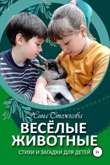 Весёлые животные. Стихи и загадки для детей - Нина Стожкова