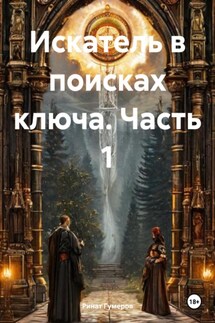 Искатель в поисках ключа. Часть 1 - Ринат Гумеров