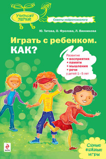 Играть с ребенком. Как? Развитие восприятия, памяти, мышления и речи у детей 1-5 лет - Юлия Оттовна Титова, Любовь Михайловна Винникова