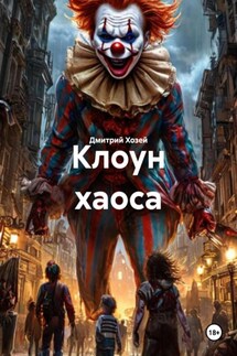 Клоун хаоса - Дмитрий Хозей