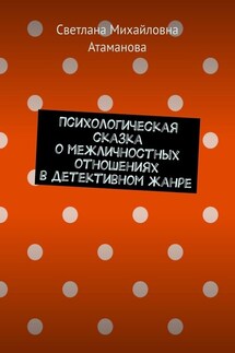Психологическая сказка о межличностных отношениях в детективном жанре - Светлана Атаманова