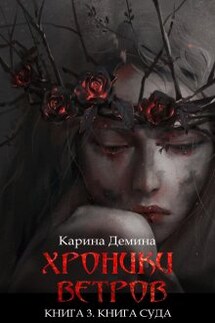 Хроники ветров. Книга 3. Книга суда - Карина Демина
