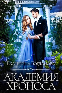 Академия Хроноса - Екатерина Богданова