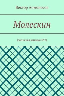 Молескин. Записная книжка №2 - Вектор Λомоносов
