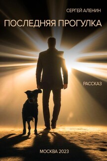Последняя прогулка - Сергей Алёнин