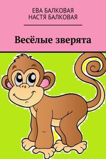 Весёлые зверята - Ева Балковая, Настя Балковая