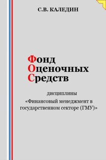 Фонд оценочных средств дисциплины «Финансовый менеджмент в государственном секторе (ГМУ)» - Сергей Каледин