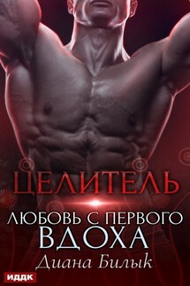 Целитель, или Любовь с первого вдоха - Диана Билык