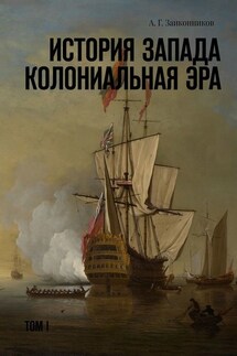 История Запада. Колониальная эра. Том I - Александр Заиконников