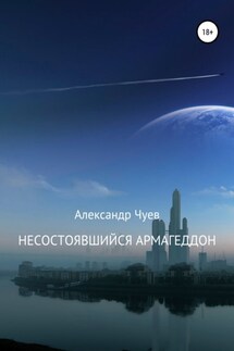 Несостоявшийся Армагеддон - Александр Чуев